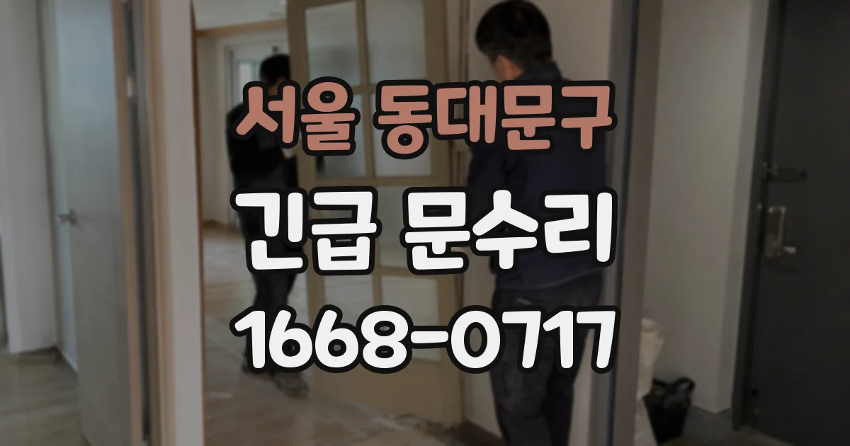 서울 동대문구 긴급 문수리