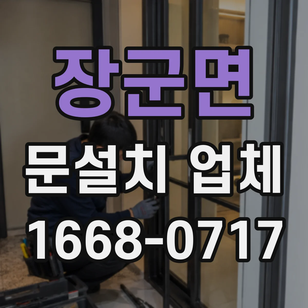 장군면 문설치 업체