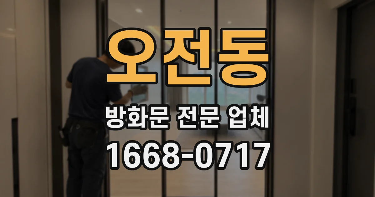 오전동 방화문 전문 업체