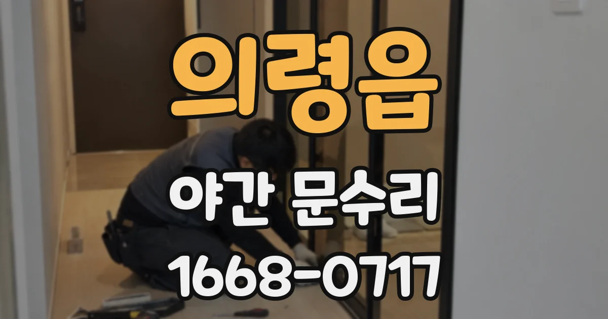 의령읍 야간 문수리