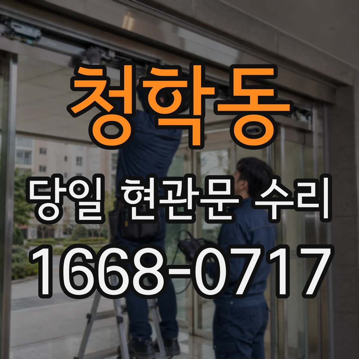 청학동 당일 현관문 수리