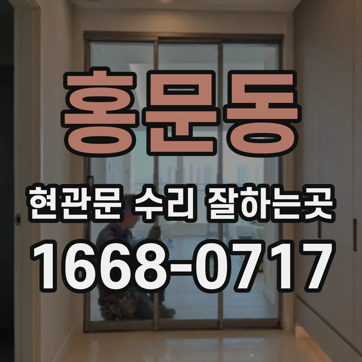 홍문동 현관문 수리 잘하는곳