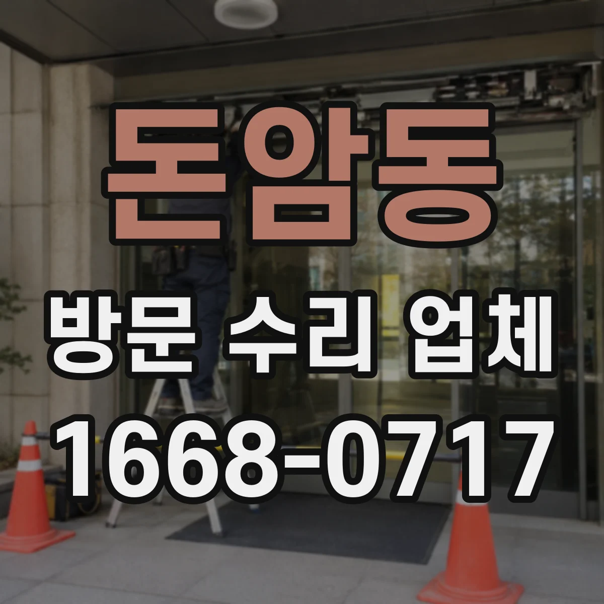 돈암동 방문 수리 업체