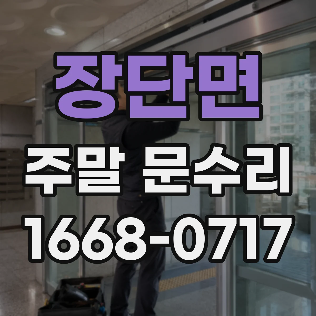 장단면 주말 문수리