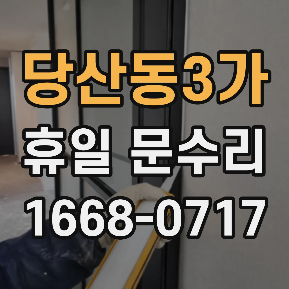 당산동3가 휴일 문수리