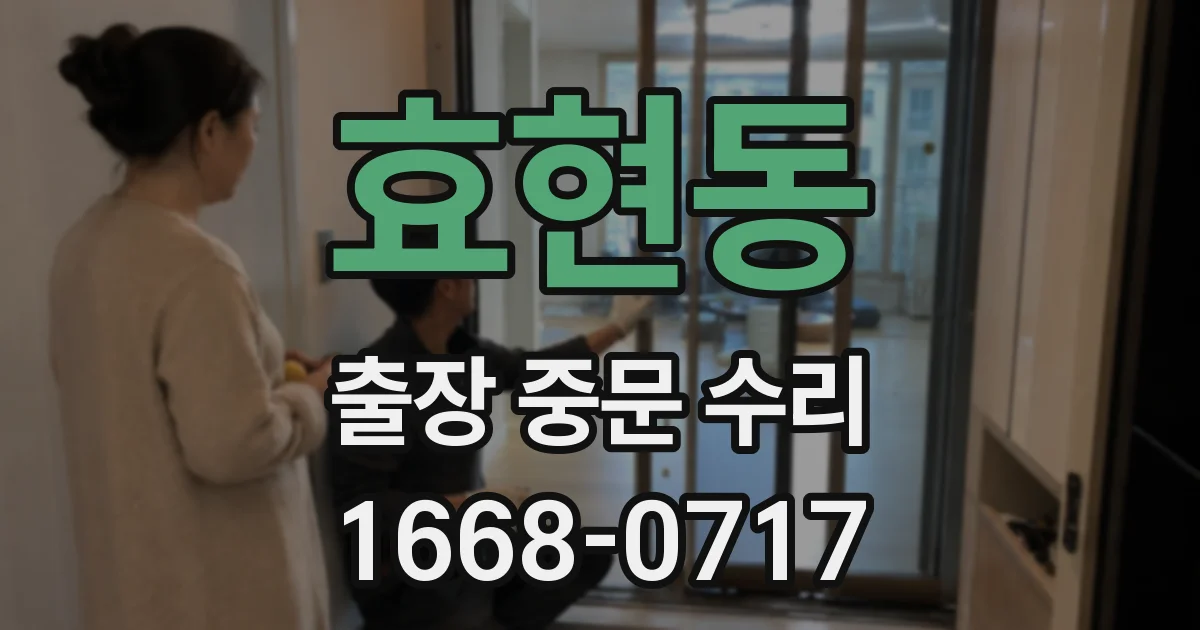 효현동 출장 중문 수리