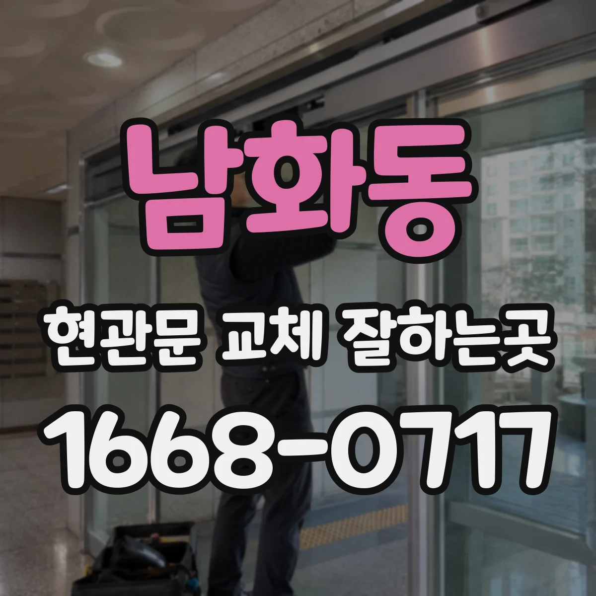 남화동 현관문 교체 잘하는곳