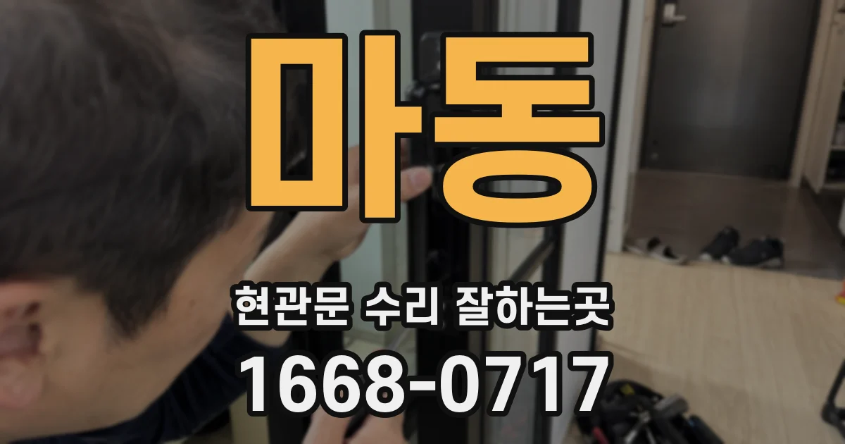 마동 현관문 수리 잘하는곳