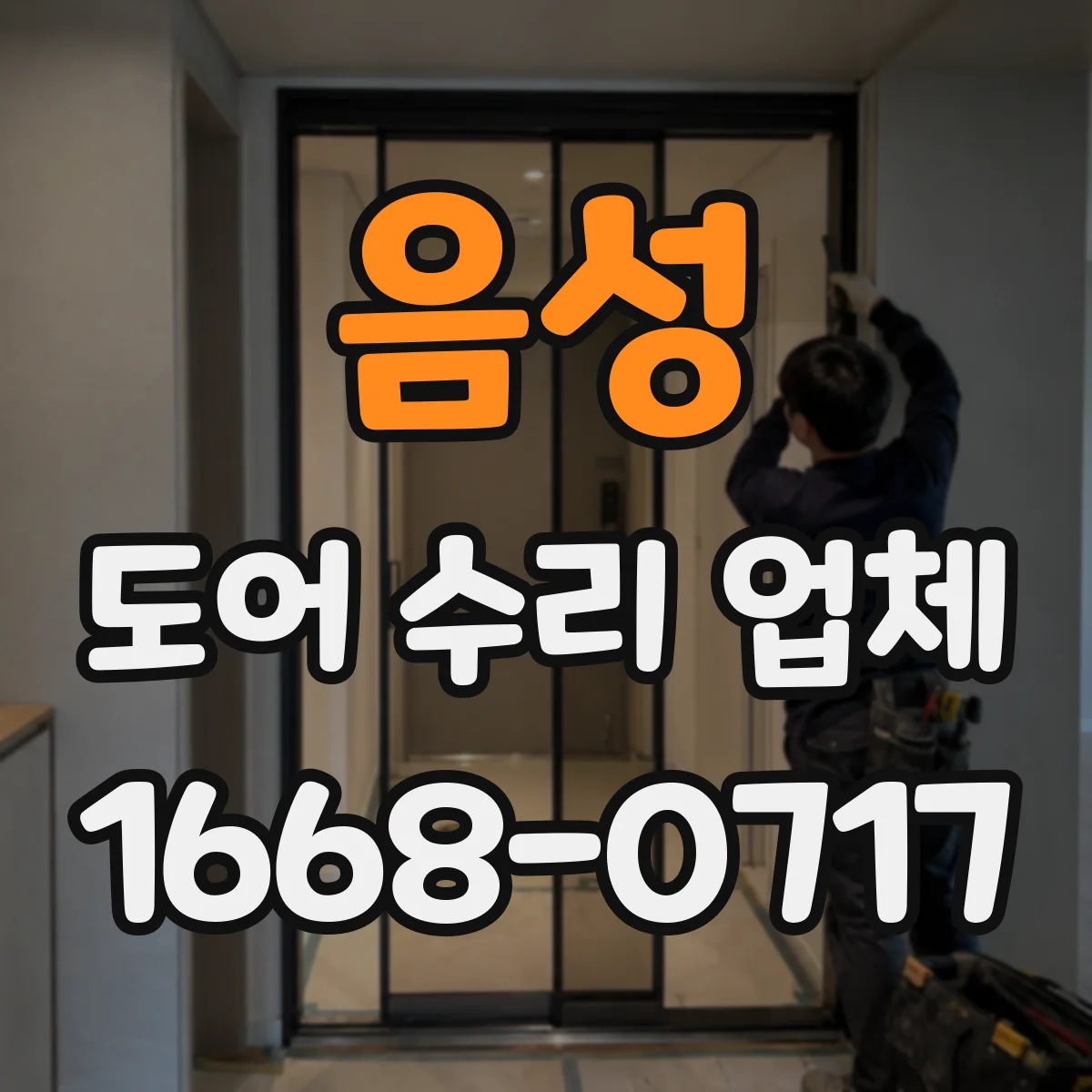 음성 도어 수리 업체