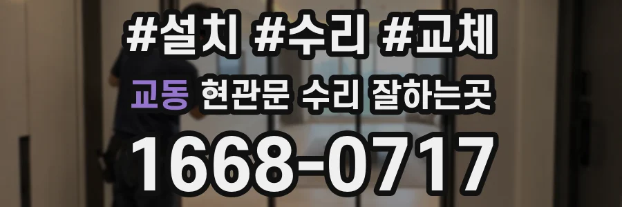 교동 현관문 수리 잘하는곳