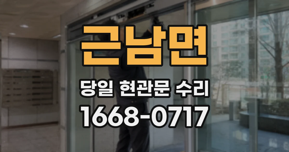 근남면 당일 현관문 수리