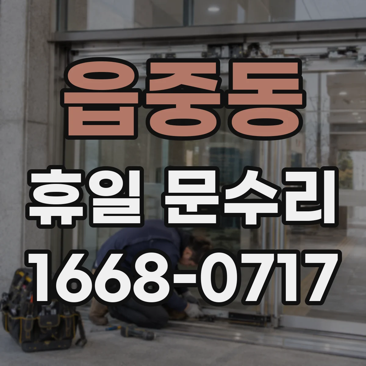 읍중동 휴일 문수리