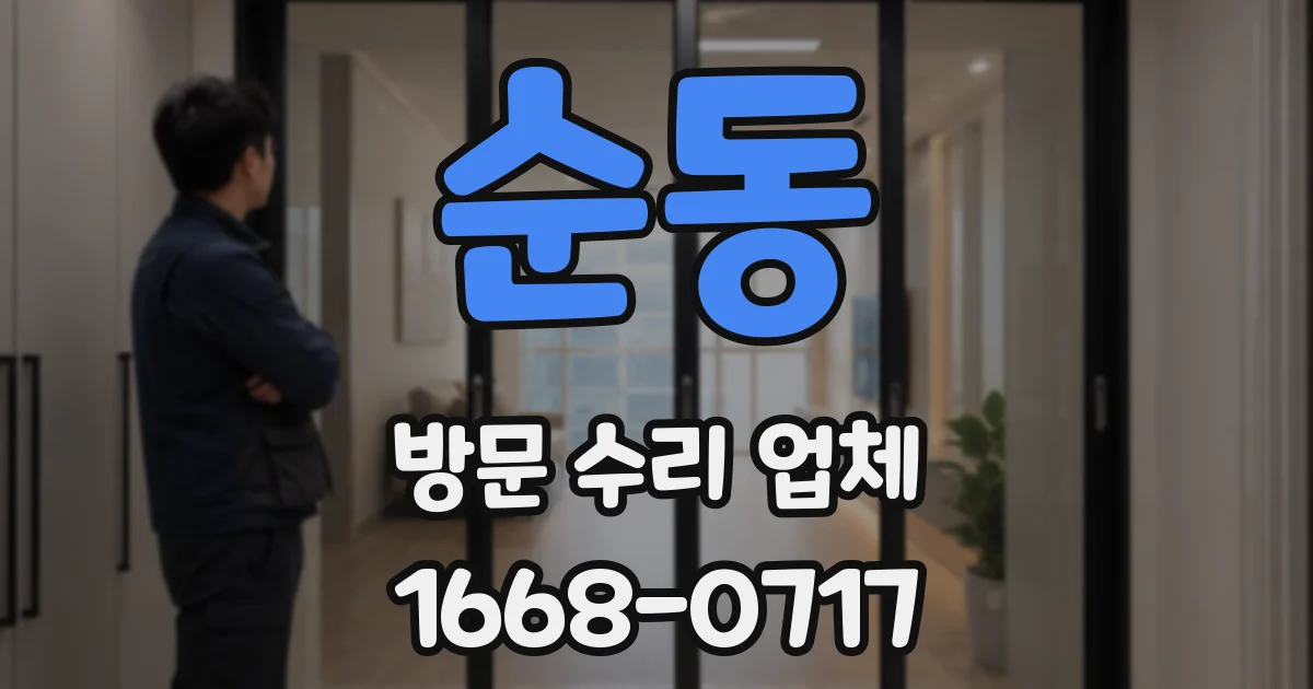 순동 방문 수리 업체