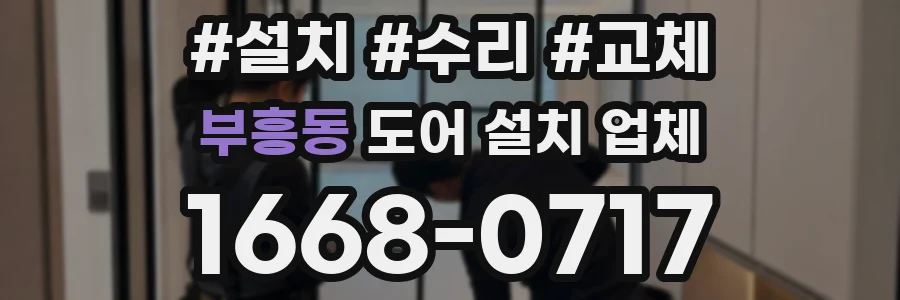 부흥동 도어 설치 업체
