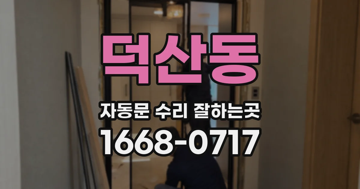 덕산동 자동문 수리 잘하는곳