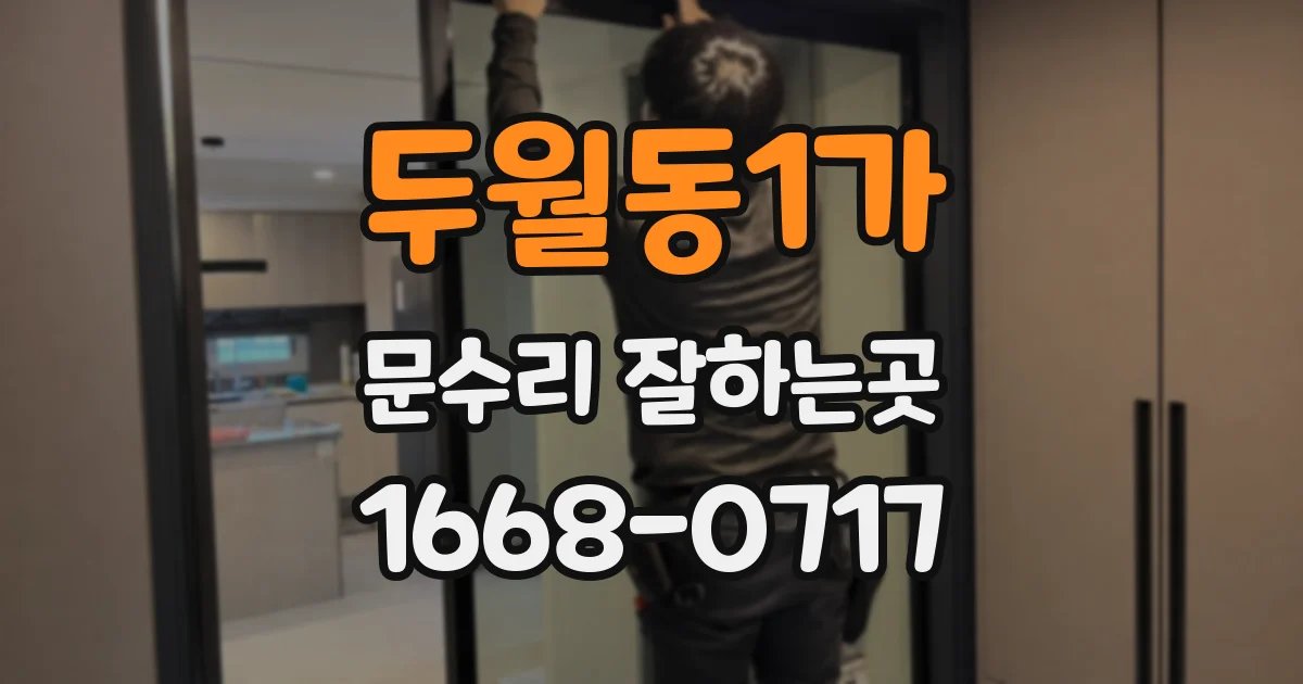 두월동1가 문수리 잘하는곳