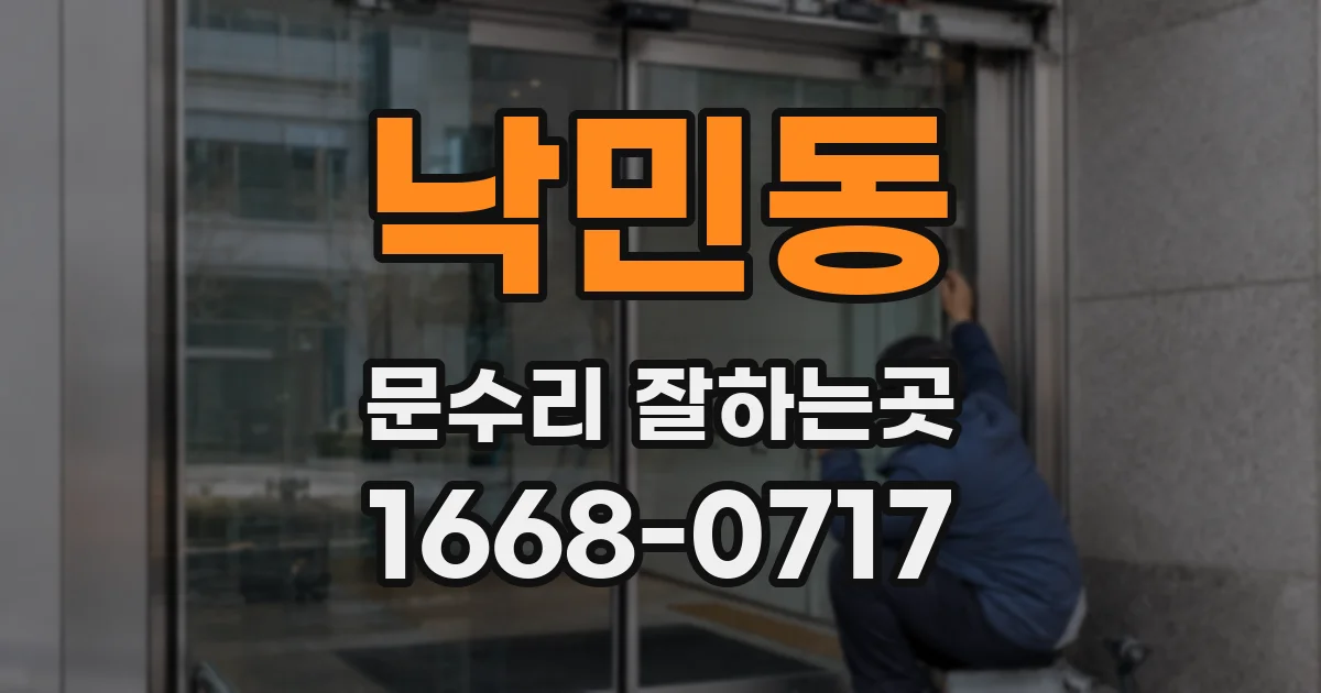 낙민동 문수리 잘하는곳