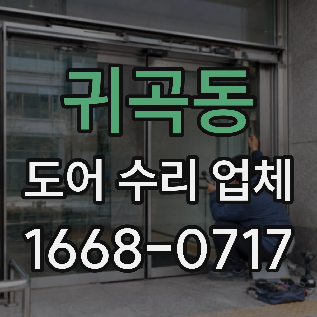 귀곡동 도어 수리 업체