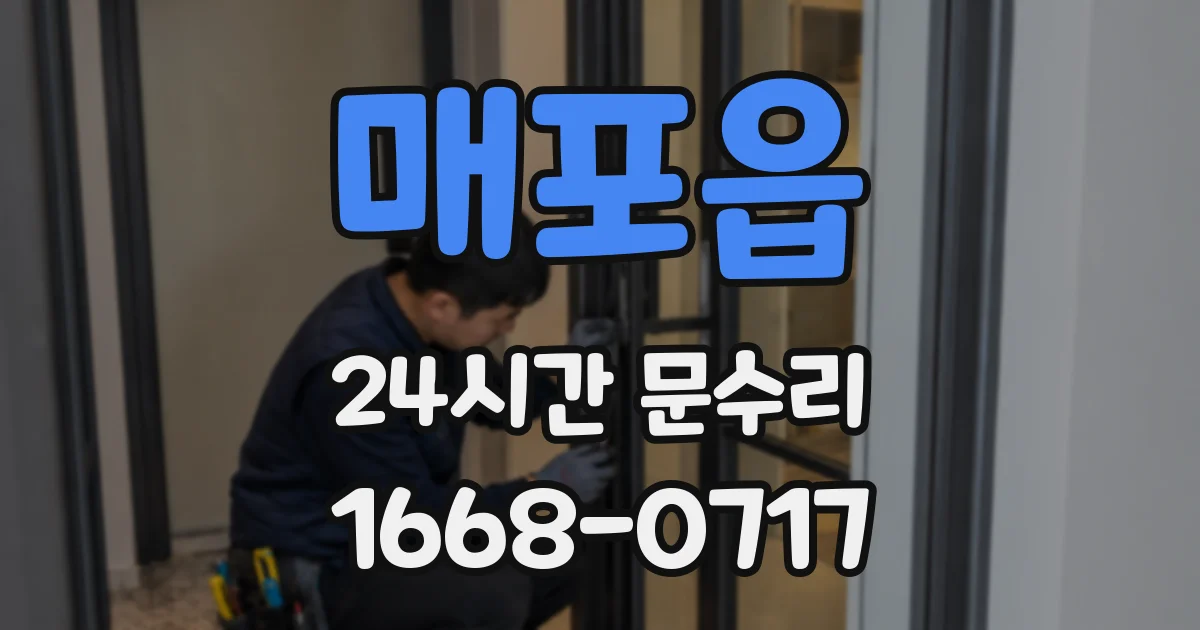 매포읍 24시간 문수리