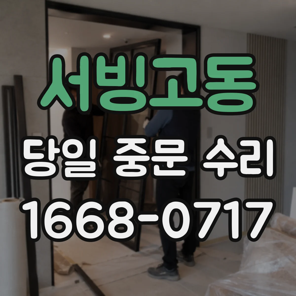 서빙고동 당일 중문 수리