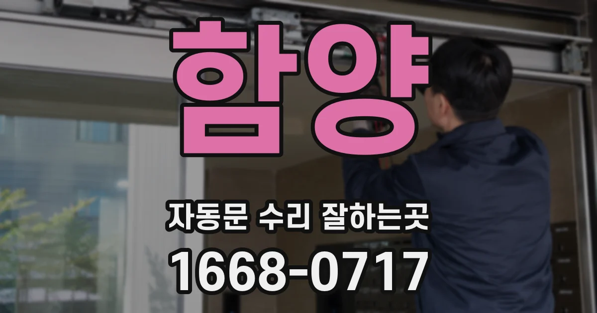 함양 자동문 수리 잘하는곳
