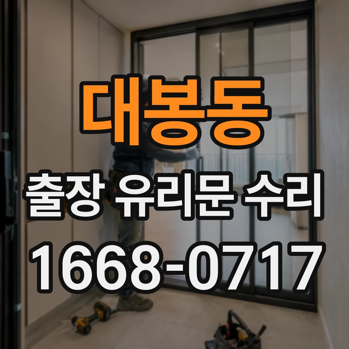 대봉동 출장 유리문 수리