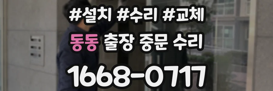 동동 출장 중문 수리