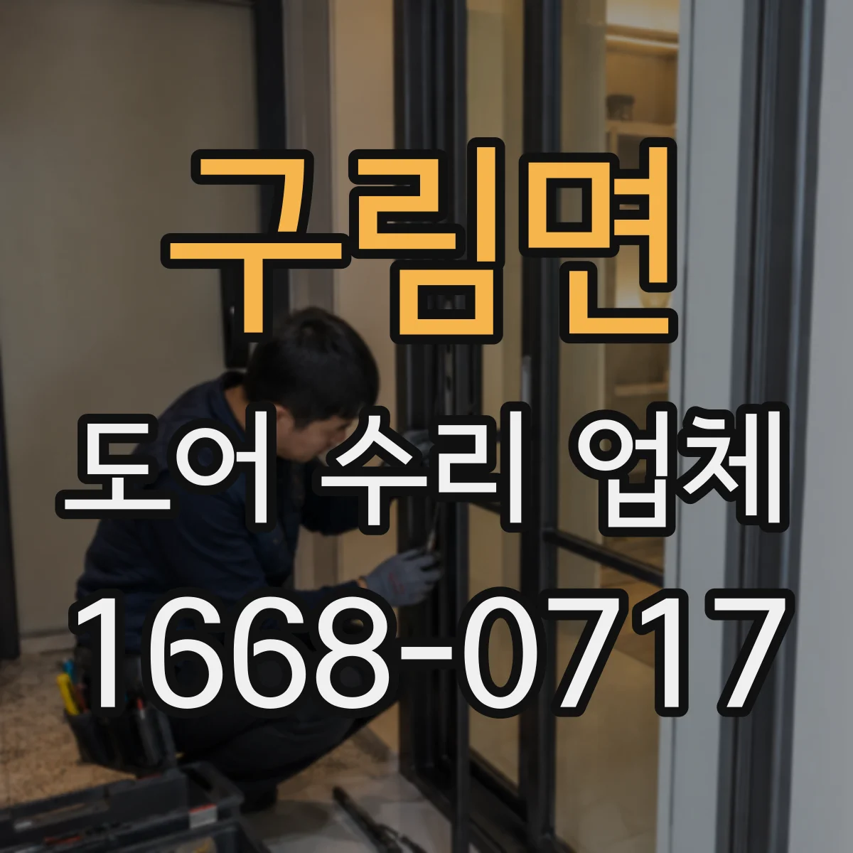 구림면 도어 수리 업체
