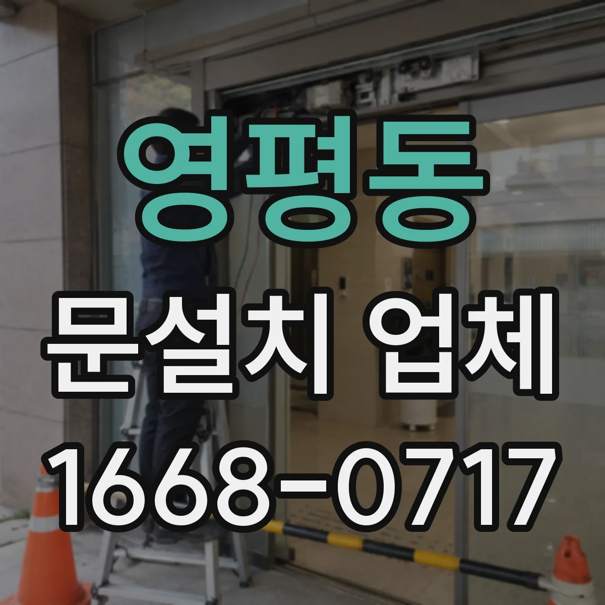 영평동 문설치 업체