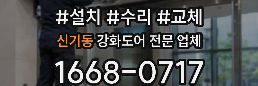신기동 강화도어 전문 업체