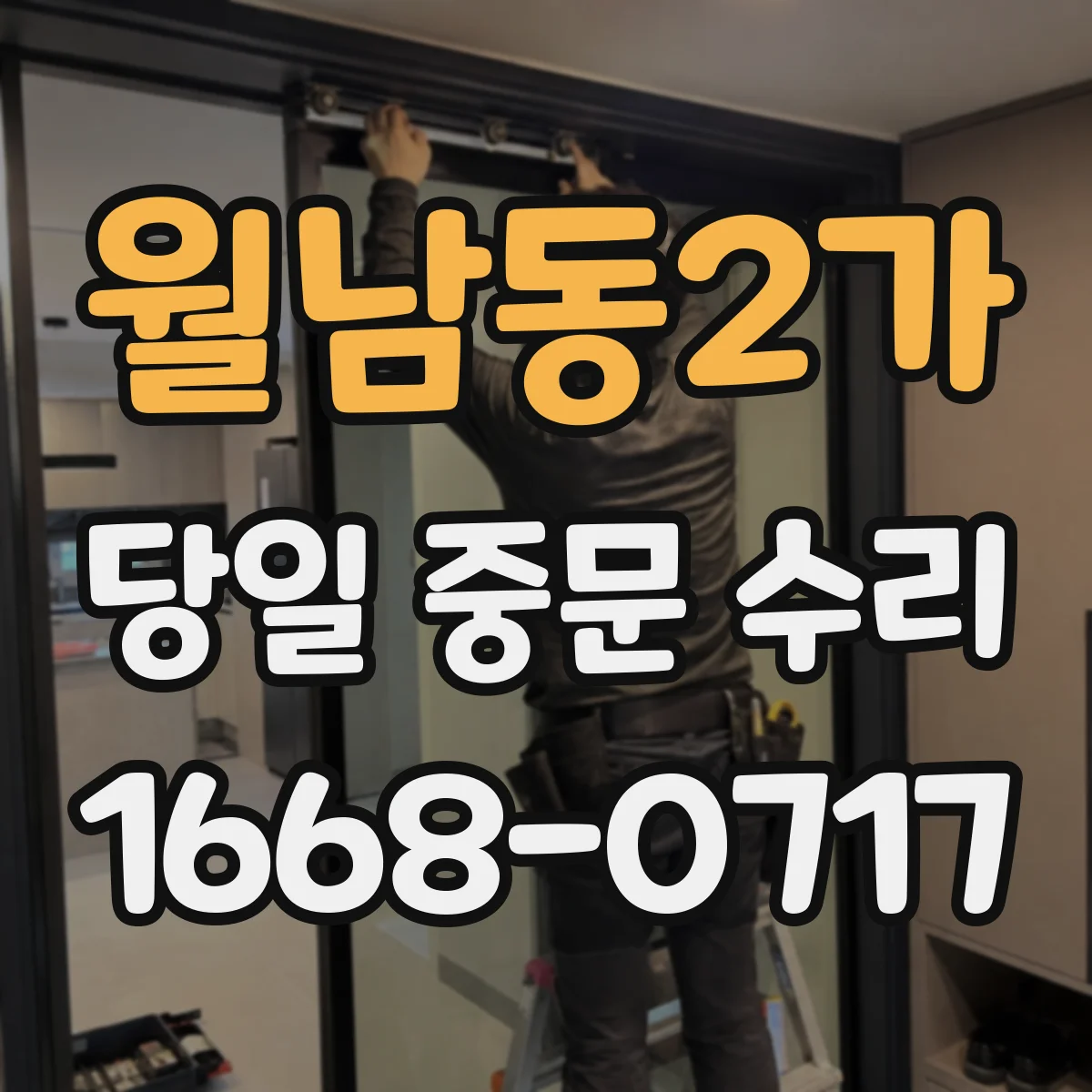 월남동2가 당일 중문 수리