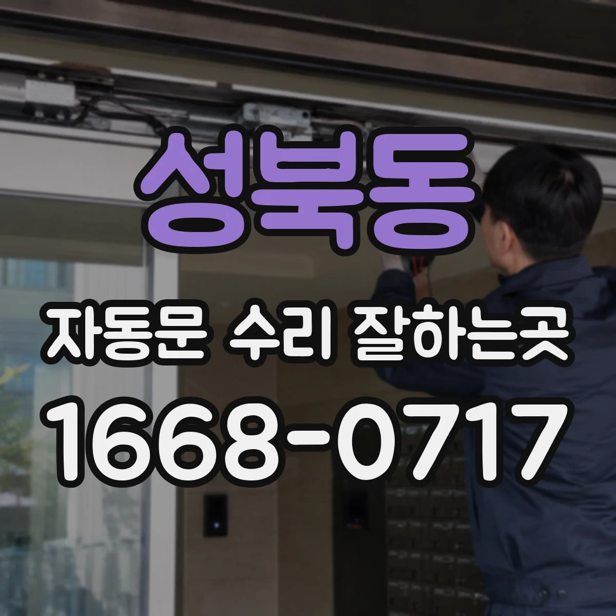 성북동 자동문 수리 잘하는곳