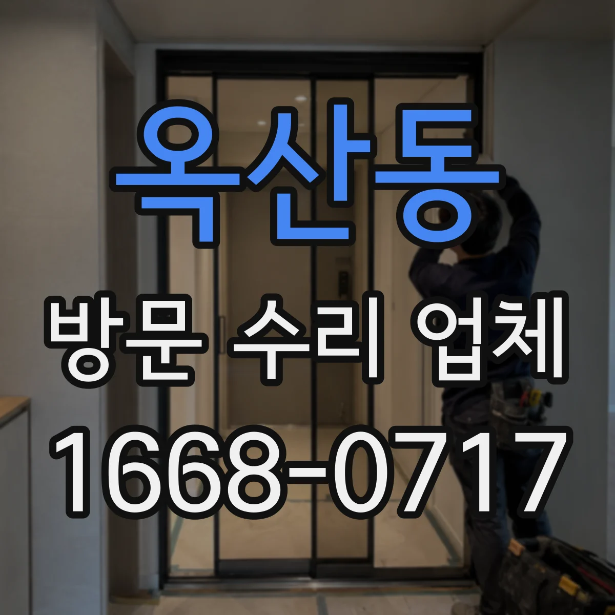 옥산동 방문 수리 업체