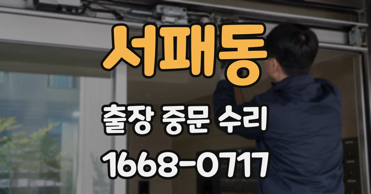 서패동 출장 중문 수리