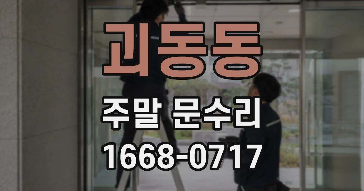 괴동동 주말 문수리