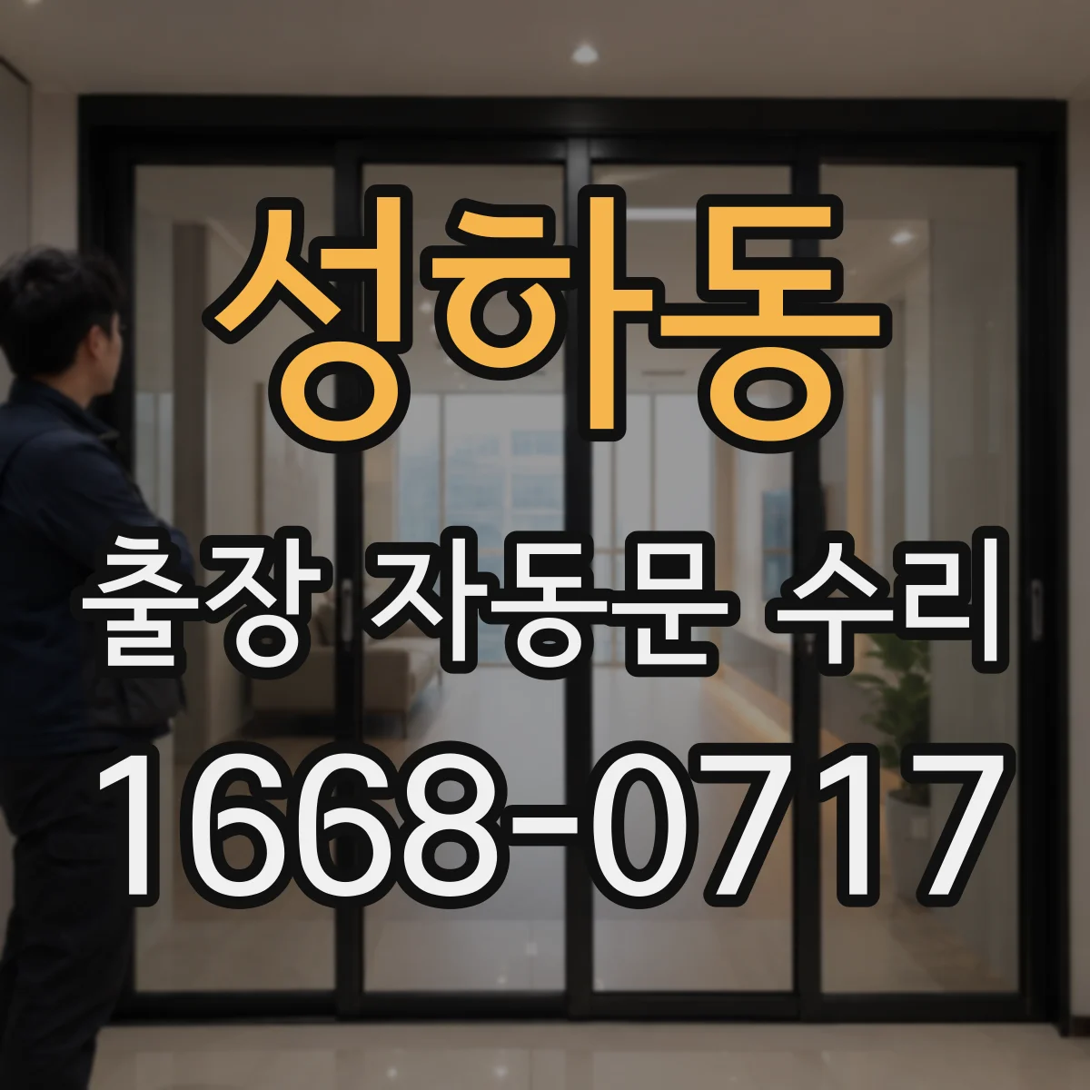 성하동 출장 자동문 수리
