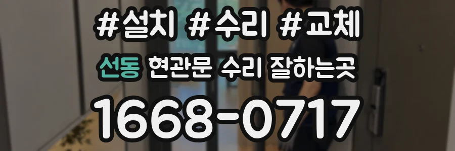 선동 현관문 수리 잘하는곳