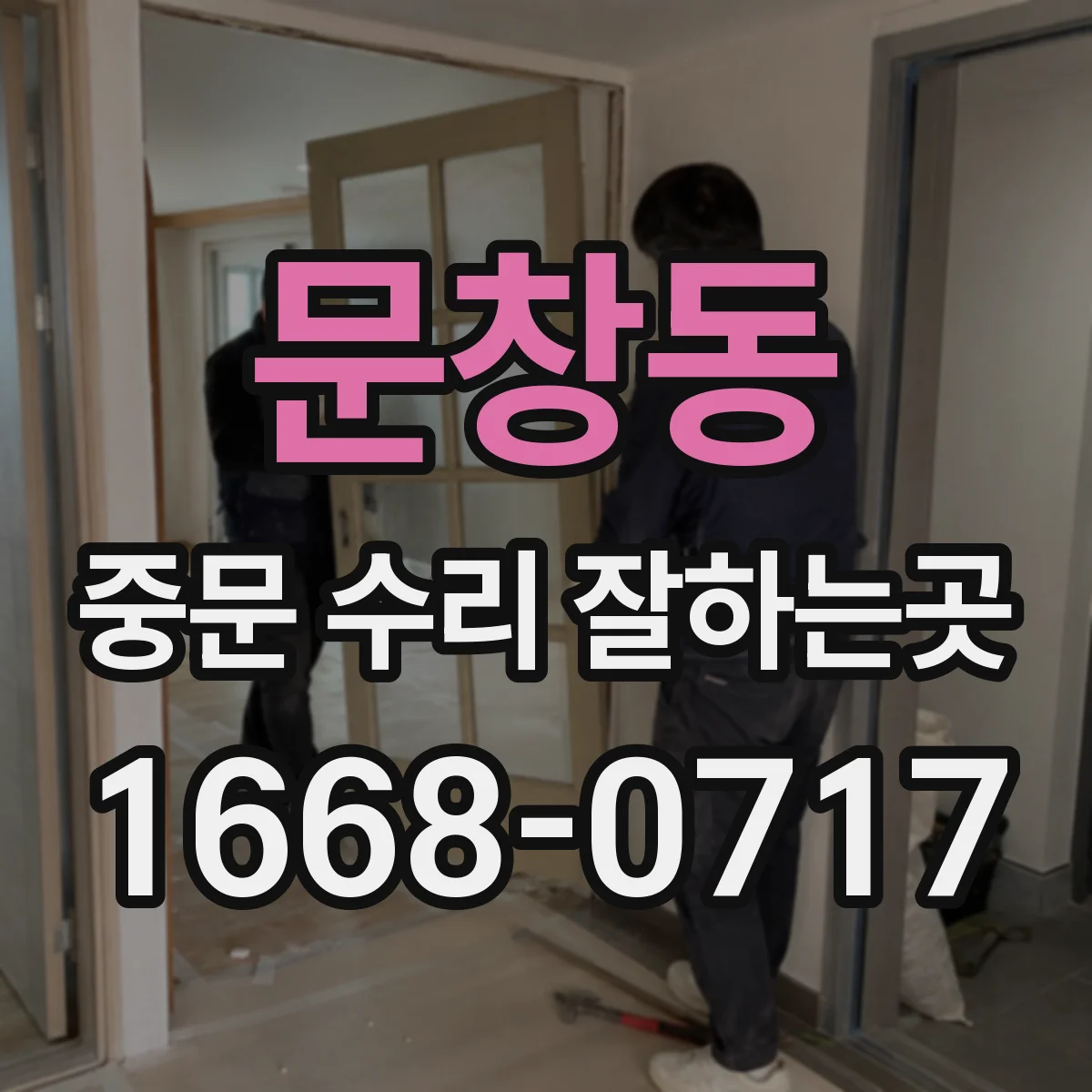 문창동 중문 수리 잘하는곳