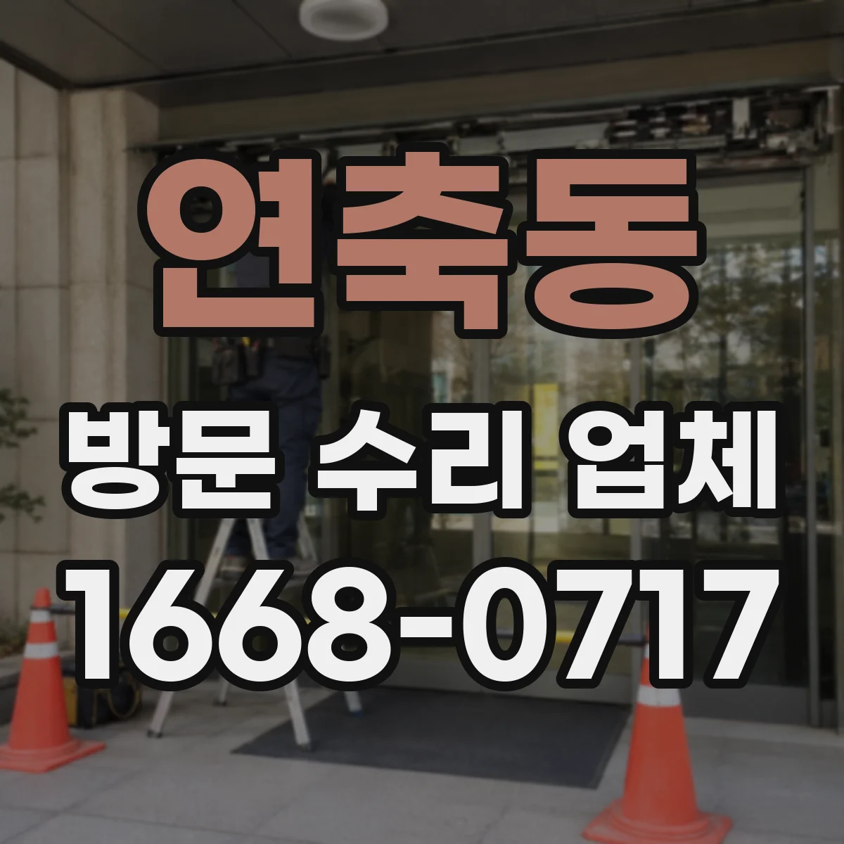 연축동 방문 수리 업체