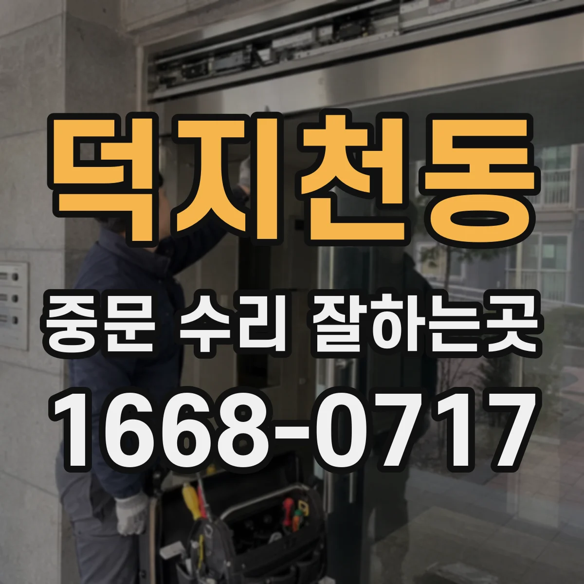 덕지천동 중문 수리 잘하는곳