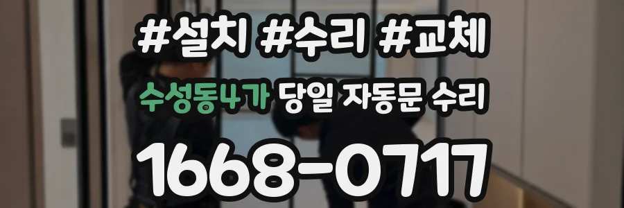 수성동4가 당일 자동문 수리