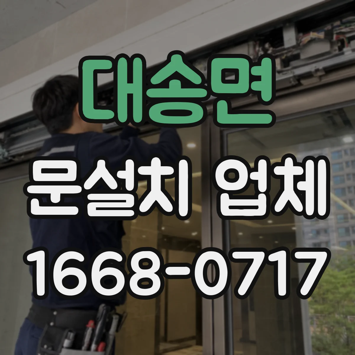 대송면 문설치 업체