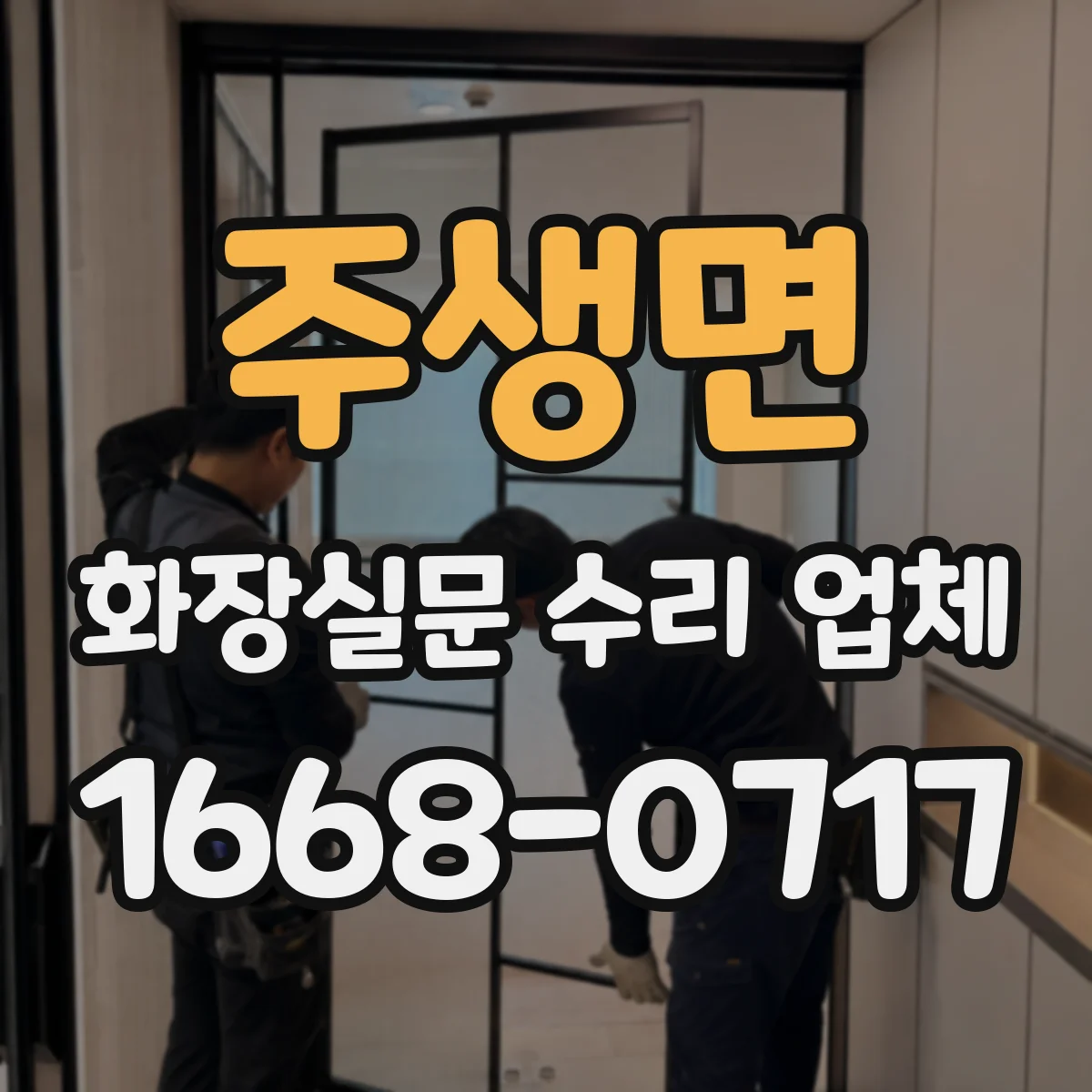 주생면 화장실문 수리 업체