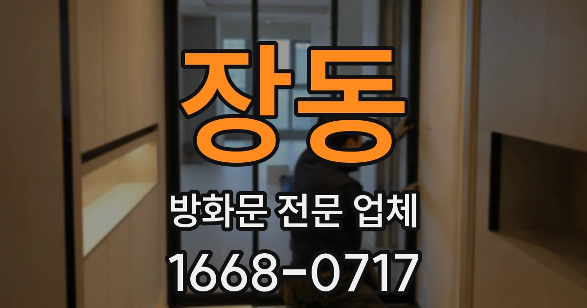 장동 방화문 전문 업체