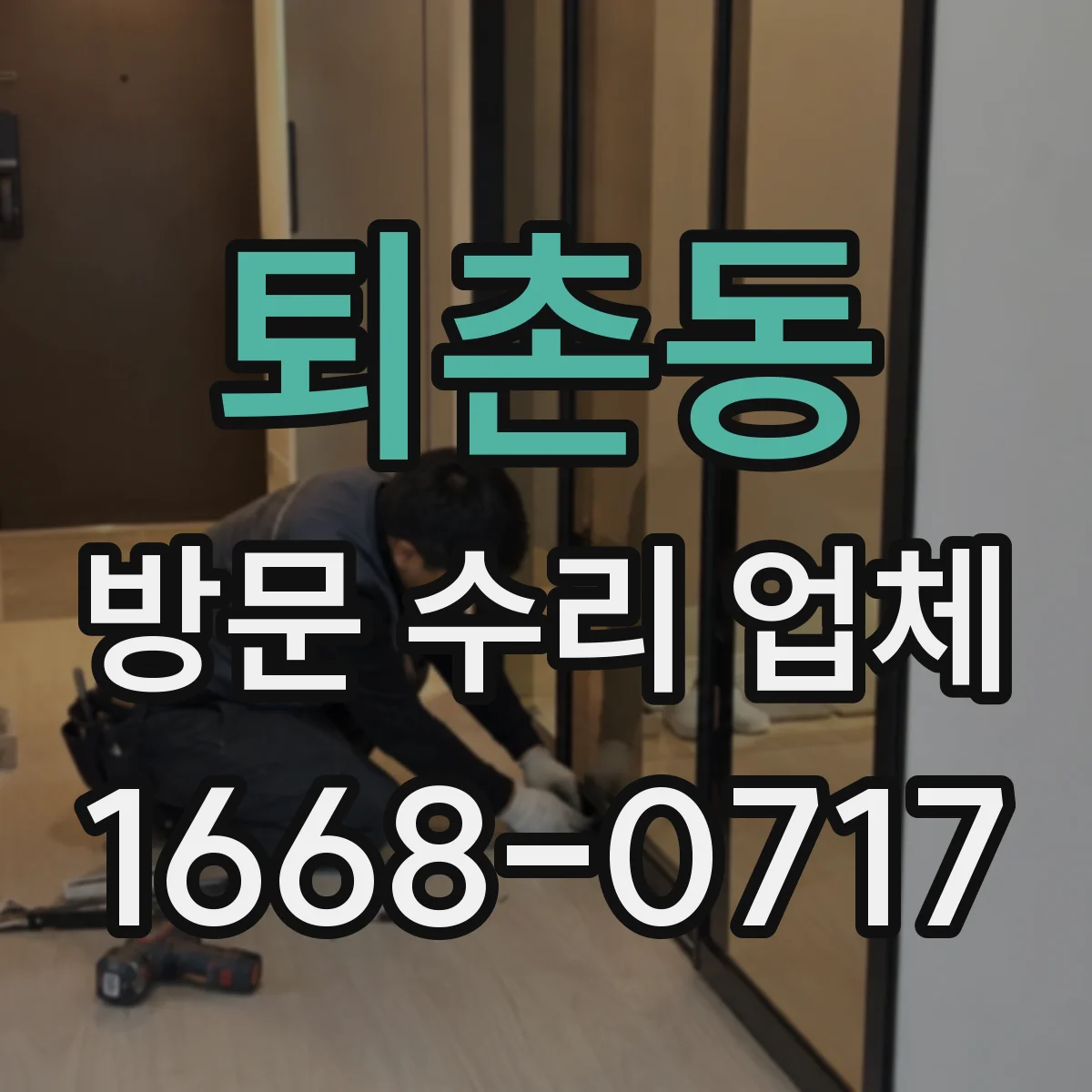 퇴촌동 방문 수리 업체