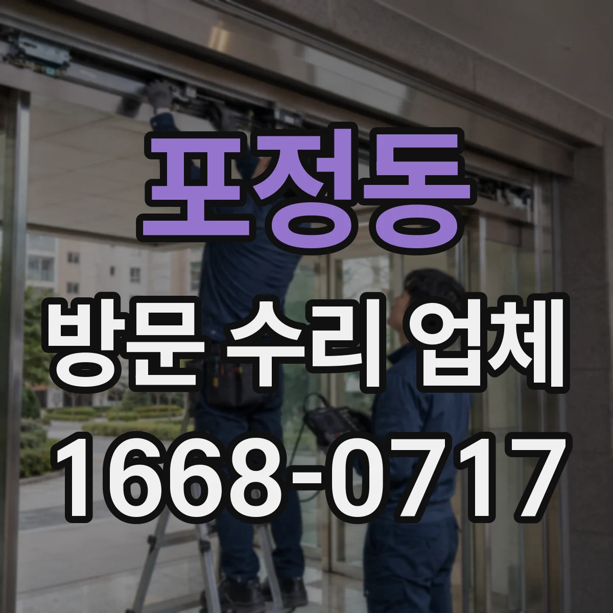 포정동 방문 수리 업체