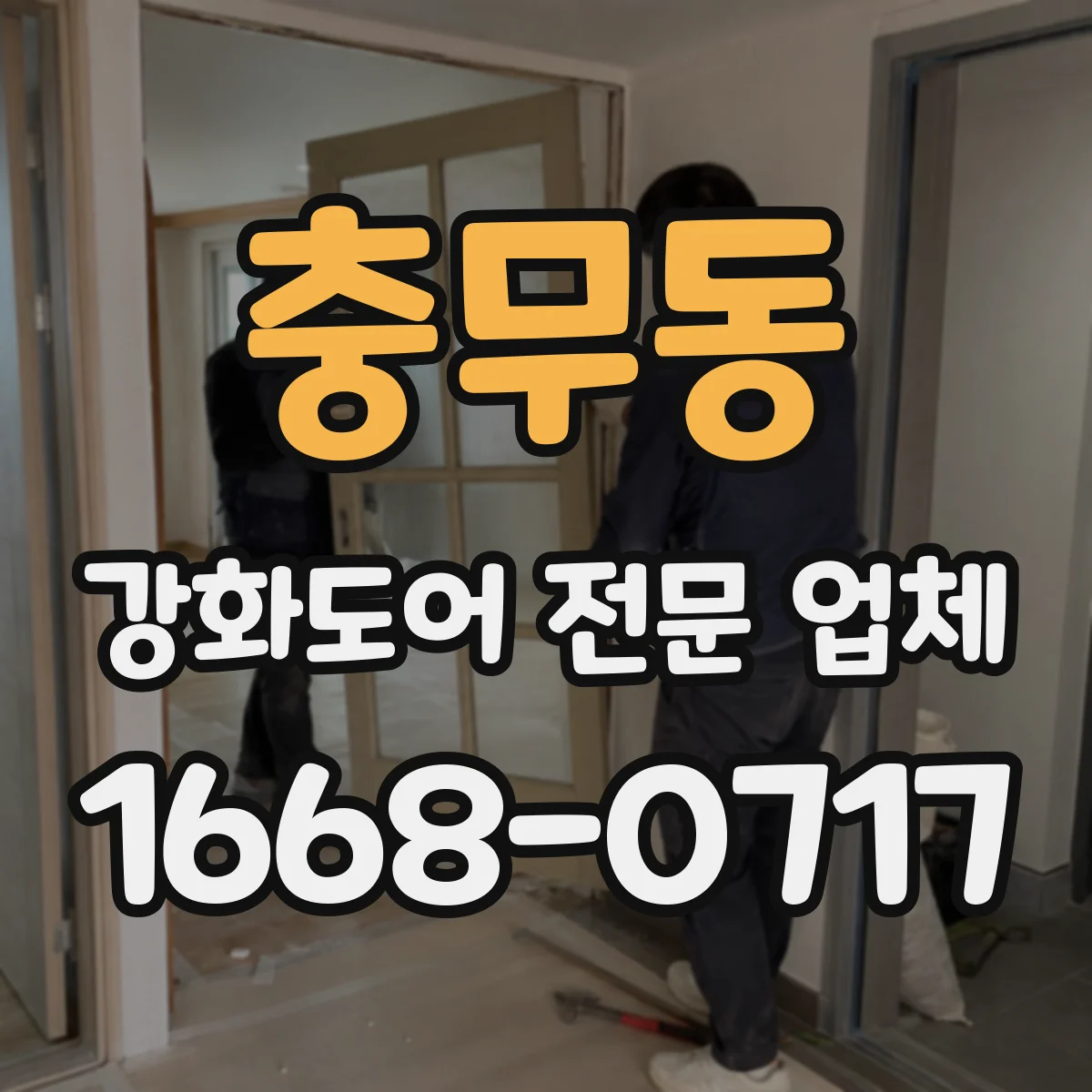 충무동 강화도어 전문 업체