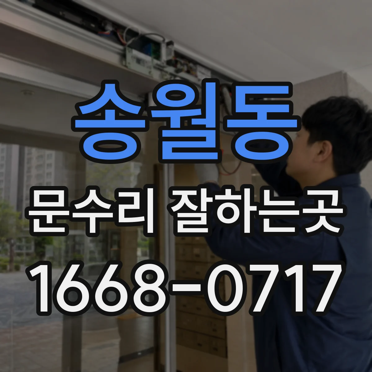송월동 문수리 잘하는곳 현관문 닫히는 속도, 어디를 조절해야 할까