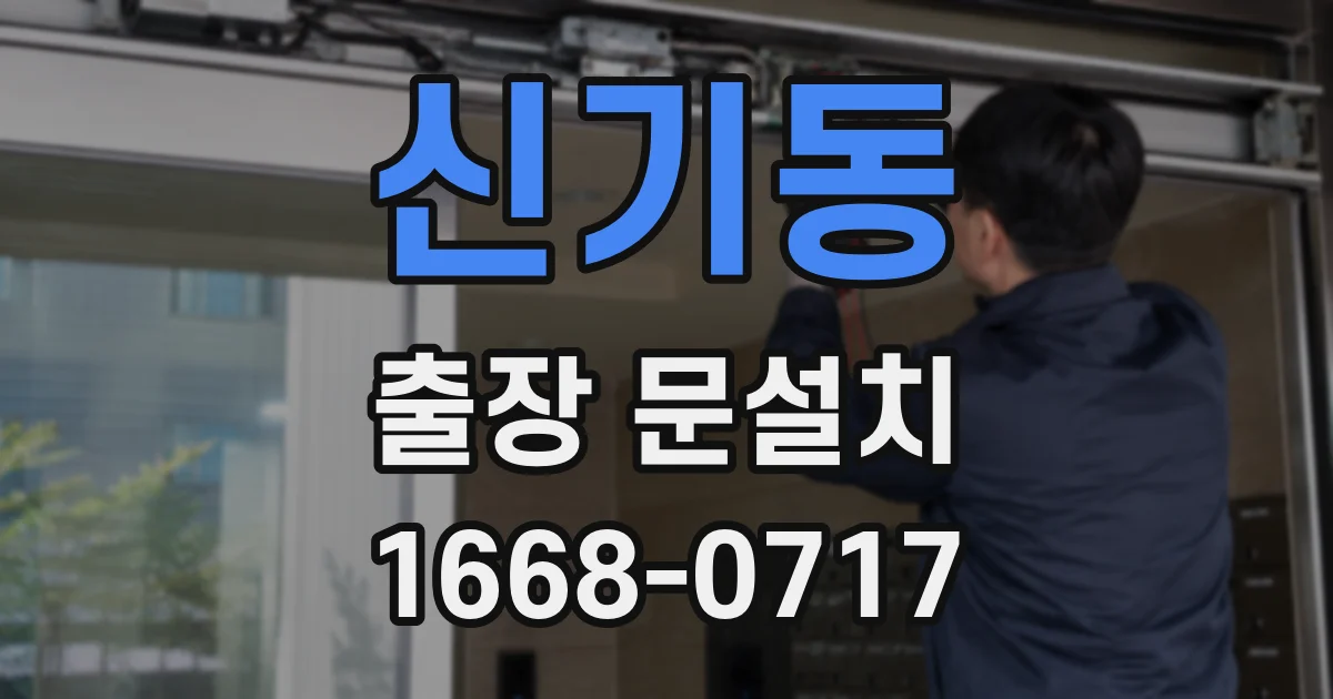 신기동 출장 문설치