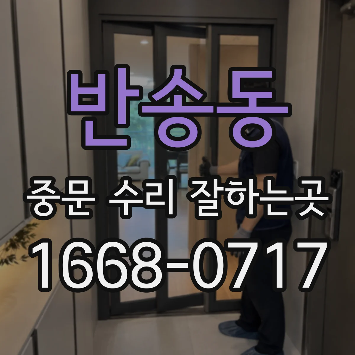 반송동 중문 수리 잘하는곳